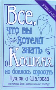 Все, что вы хотели знать о кошках, но боялись спросить, Гарден Джо, 2012
