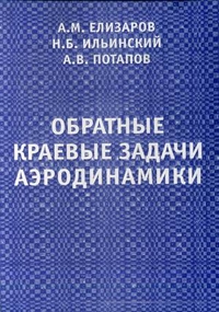 Обратные краевые задачи аэрогидродинамики. Теория и методы проектирования и оптимизации формы крыловых профилей, Елизаров Александр Михайлович, 2011