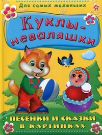 Куклы-неваляшки. Песенки и сказки в картинках, , 2012