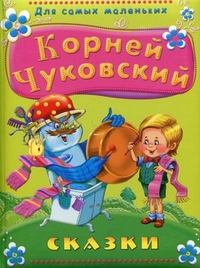 Сказки, Чуковский Корней Иванович, 2012