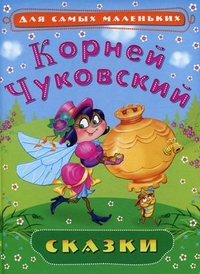 Сказки, Чуковский Корней Иванович, 2012