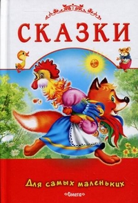 Сказки. Петушок-золотой гребешок и другие сказки, , 2011