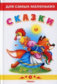 Сказки. Петушок-золотой гребешок и другие сказки, , 2011