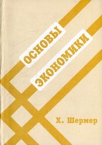 Основы экономики, Шермер Х., 2011