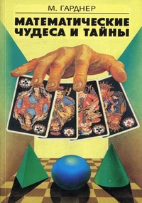 Математические чудеса и тайны, Гарднер Мартин, 2011