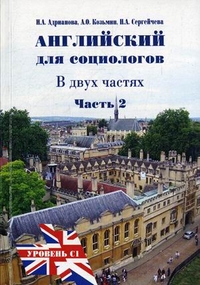 Английский язык для социологов. Уровень С1. Учебное пособие. В 2-х частях. Часть 2, Сергейчева Н.А., 2011