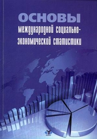 Основы международной социально-экономической статистики. Учебное пособие для самостоятельной работы студентов, Курникова Е.Л., 2011