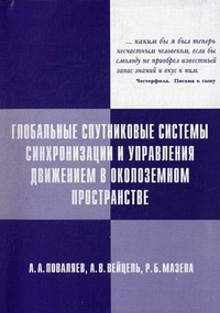 Глобальные спутниковые системы синхронизации и управления движением в околоземном пространстве. Учебное пособие. Гриф УМО МО РФ, Поваляев А.А., 2012