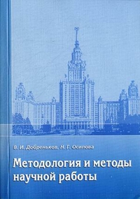 Методология и методы научной работы. Учебное пособие. Гриф УМО по классическому университетскому образованию, Добреньков Владимир Иванович, 2012