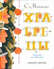 Храбрецы, Маршак С.Я., 2012