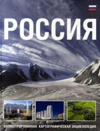 Россия. Иллюстрированная картографическая энциклопедия, , 2011