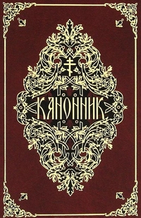 Канонник на церковнославянском языке, , 2011