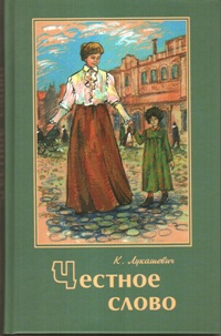 Честное слово, Лукашевич Клавдия Владимировна, 2011
