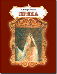 Пряха, Бахревский В., 2011