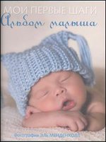 Мои первые шаги. Альбом малыша, , 2012