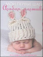 Мои первые шаги. Альбом малышки, , 2012