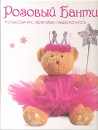 Розовый Бантик. Первые шаги с любимым медвежонком, Лившиц Е.Л., 2012