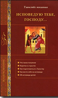 Исповедую тебе, Господу... Об исповеди и таинстве покаяния, Стромынский Г., 2011