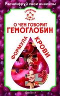 О чем говорит гемоглобин. Формула крови, Никольченко А.П., 2012