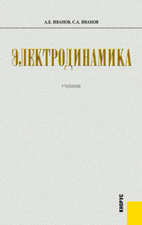 Электродинамика, Иванов А.Е., 2012