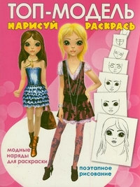 Топ-модель. Раскраска-рисовалка для юных модниц, Емельянова Т., 2012