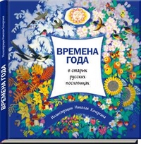 Времена года в старых русских пословицах, Кочергин Н., 2012