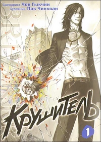 Крушитель. Том I, , 2011