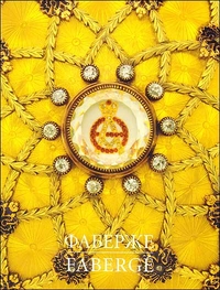 Фаберже. Сокровища Российской Империи, , 2004
