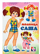 Модница Саша, , 2011