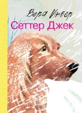Сеттер Джек, Инбер Вера, 2011