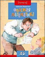 Опасная математика, Борисова Ариадна, 2011