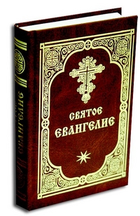 Святое Евангелие, , 2011