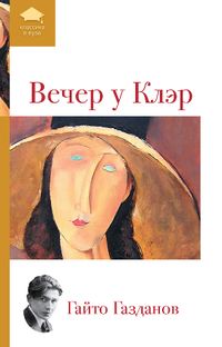 Вечер у Клэр, Газданов Г.И., 2012