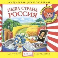 Audio CD. Наша страна Россия, , 0000