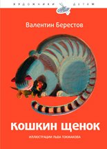 Кошкин щенок, Берестов В. Д., 2010