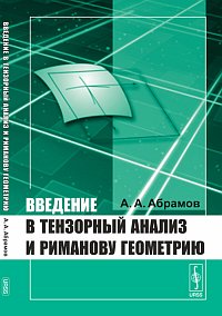 Введение в тензорный анализ и риманову геометрию, Абрамов А.А., 2012