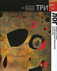 Триалог. Живая эстетика и современная философия искусства, Бычков В.В., 2012