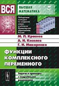 Функции комплексного переменного. Задачи и примеры с подробными решениями, Краснов М.Л., 2012