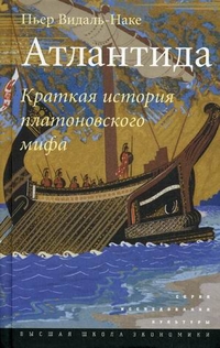 Атлантида. Краткая история платоновского мифа, Видаль-Наке Пьер, 2012