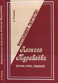 Фортепианное творчество Алексея Муравлева, Розанов А., 2012