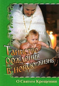 Таинство рождения в новую жизнь. О Святом Крещении, , 2011