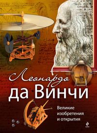 Леонардо да Винчи. Великие изобретения и открытия, Рымаренко О.С., 2012