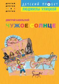 Чужое солнце, Бавильский Д., 2012