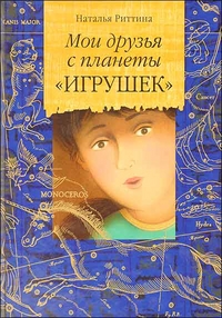 Мои друзья с планеты "Игрушек", Риттина Н., 2011