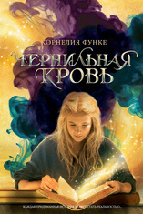 Чернильная кровь, Функе К., 2012