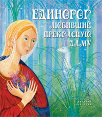Единорог, любивший Прекрасную Даму, , 2012