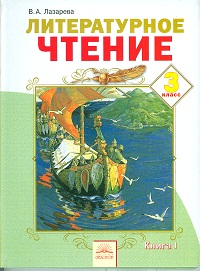 Литературное чтение. 3 класс. В 2-х частях. Часть 1, Лазарева В.А., 2012