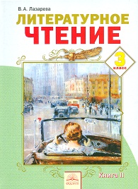Литературное чтение. 3 класс. В 2-х частях. Часть 2, Лазарева В.А., 2012