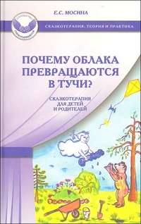 Почему облака превращаются в тучи? Сказкотерапия для детей и родителей, Мосина Е., 2012