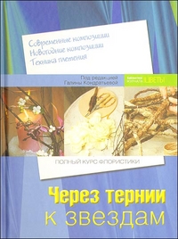 Через тернии к звездам. Полный курс флористики, Локрина Т., 2011